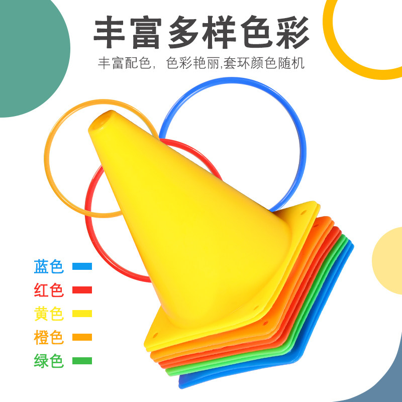 标志桶套圈圈玩具儿童幼儿园感统训练障碍物锥形雪糕筒投掷套圈环,淘宝优惠券,粉丝福利购,淘宝优惠卷