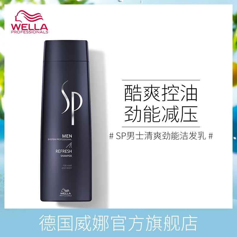 德國wella威娜清爽勁能洗髮露男控油去油清爽豐盈舒緩頭皮洗髮水