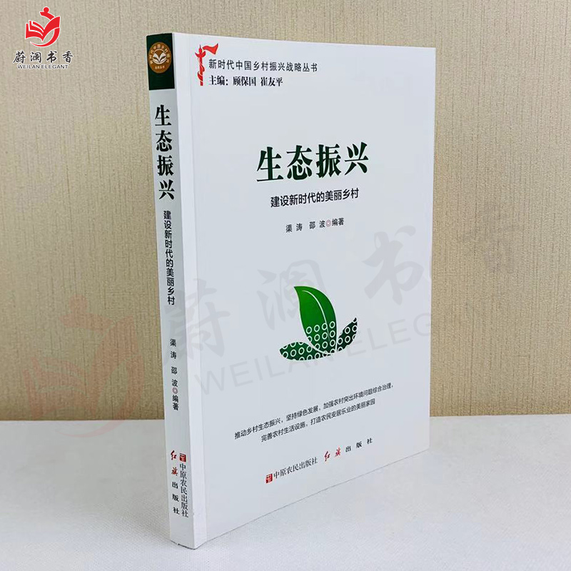 生态振兴：建设新时代的美丽乡村 新时代生态文明建设 走进生态文明新时代 中原农民出版社 红旗出版社 - 图3