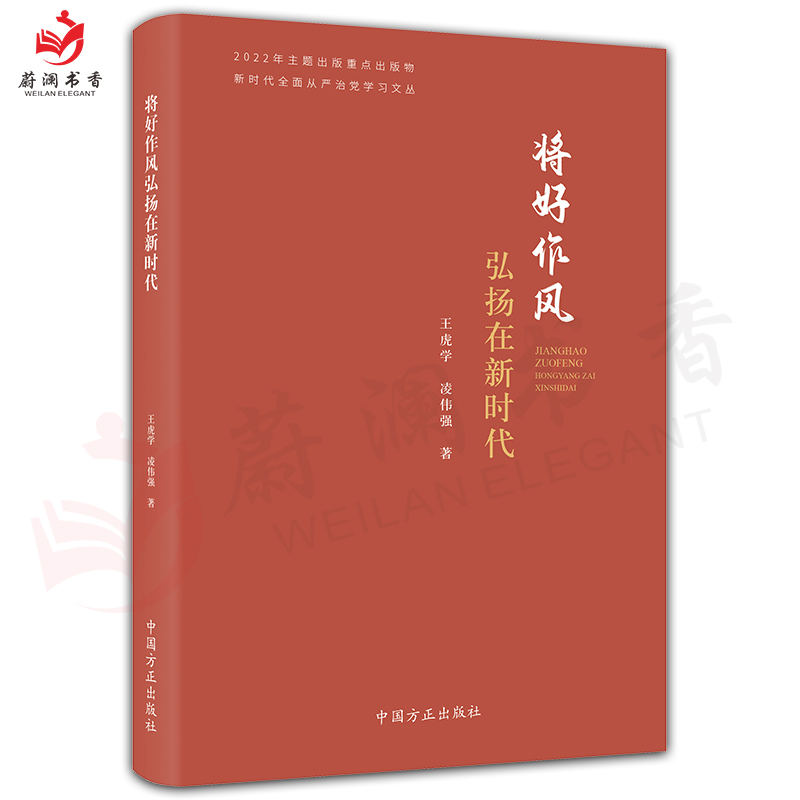 将好作风弘扬在新时代 新时代全面从严治党学习文丛 中国方正出版社 王虎学凌伟强著 党风廉政建设廉洁书籍9787517411505 - 图0