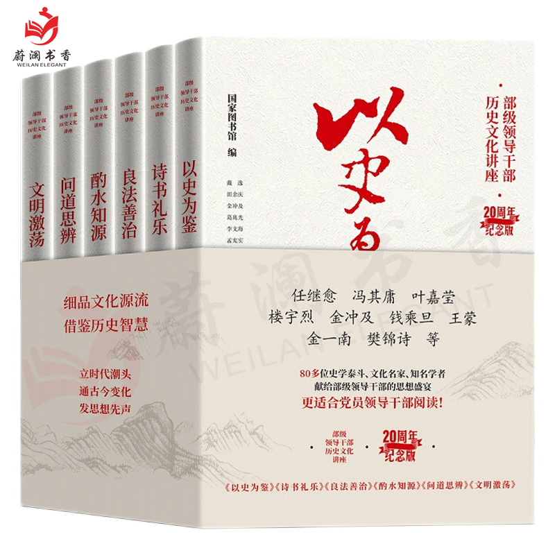 6册 部级领导干部历史文化讲座20周年纪念版 以史为鉴+诗书礼乐+良法善治+酌水知源+问道思辨+文明激荡 东方出版社9787501374106 - 图3