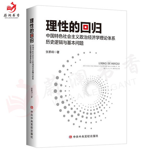 理性的回归中国特色社会主义政治经济学理论体系历史逻辑与基本问题张素峰著中共中央党校出版社9787503568961-图0