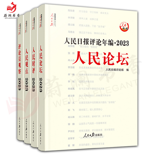 2024年新版人民日报评论年编2023套装全4册赠光盘电子版人民论坛+人民时评+人民观点+评论员观察人民日报高考作文政治时政书