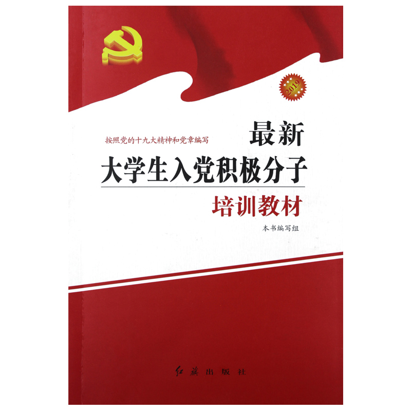 正版大学生入党积极分子培训教材入党培训教材入党教材入党宣誓誓词本书编写组党政党建书红旗出版社-图3