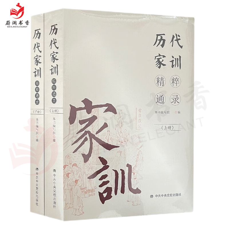 历代家训精粹通录 上下册中央党校出版社 党员干部家风建设读本家规训文化以案警示建设读本纪检监察廉洁庭从政书籍9787503571312 - 图3