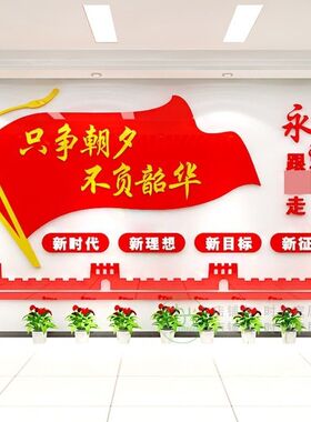 只争朝夕墙贴党支部会议室布置学校文化墙标语永远跟党走装饰墙贴