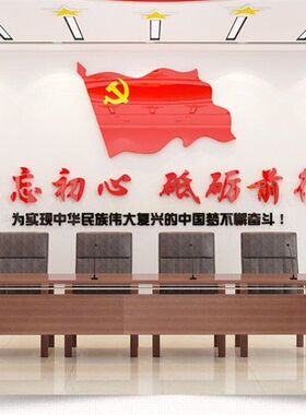 党旗党支部党员活动会议室礼堂党政党建文化墙墙面装饰亚克力墙贴