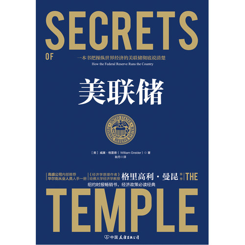 正版现货 美联储2019版 贸易对抗环境下一本书把操纵世界经济的美联储彻底说清楚 奥巴马 周小川《经济学原理》曼昆著 许小年推荐 - 图2