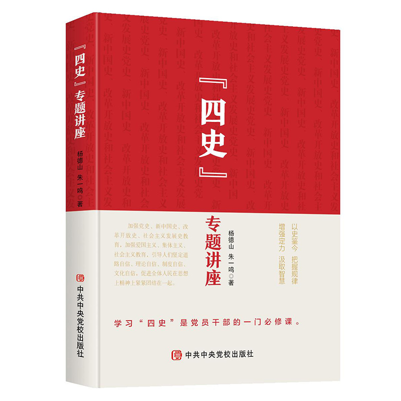 官方正版党建书批发四史专题讲座社会主义发展史改革开放史党史新中国史杨德山张一鸣四史专题讲座-图0