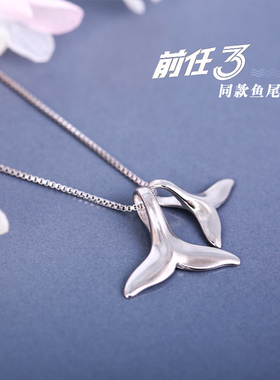 前任3再见前任林佳女鱼尾项链