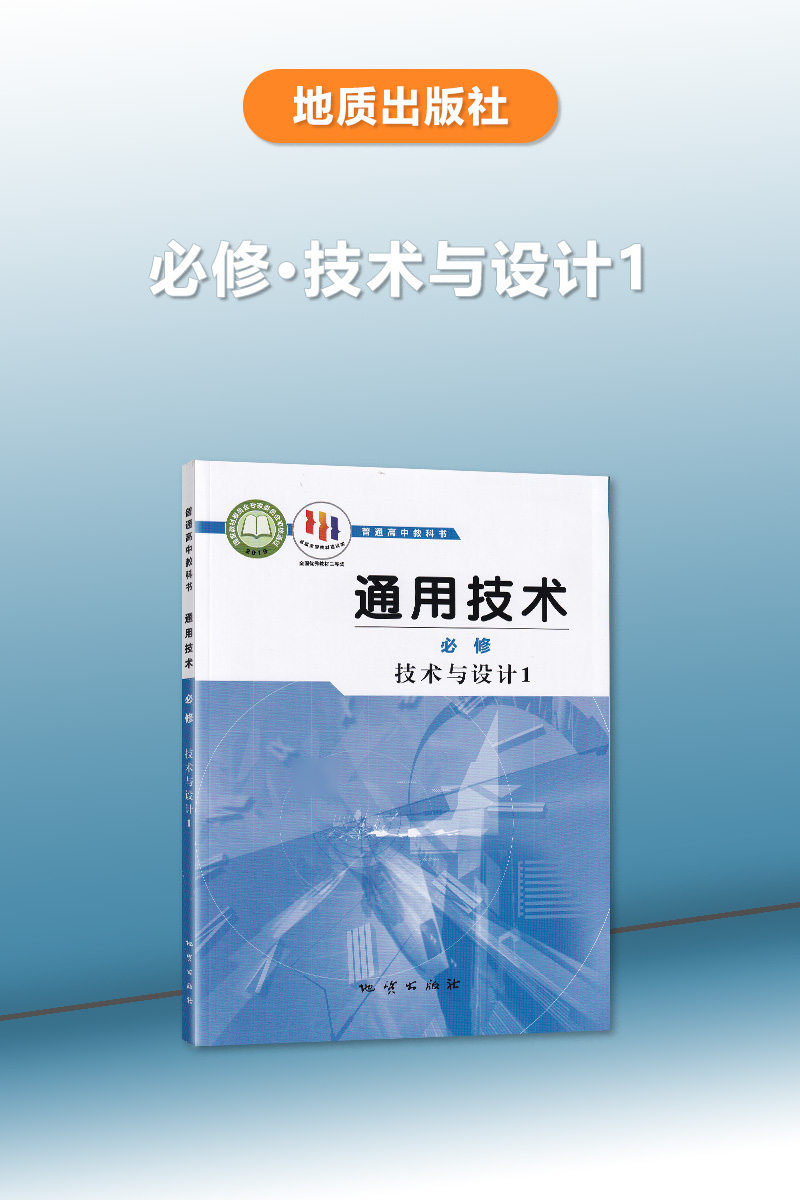 地质版高中通用技术技术与设计1必修一课本教材教科书地质出版社普通高中教科书技术与设计必修1教材高中学生复习考试用书-图0