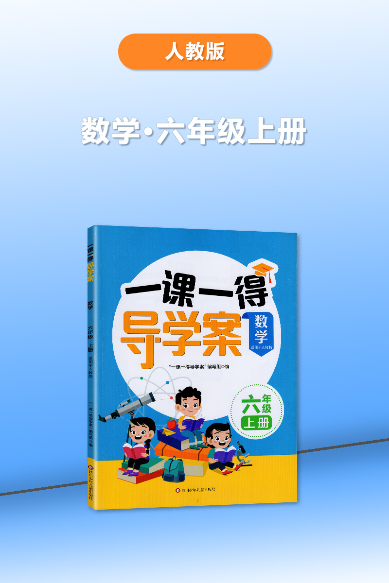 2023秋适用 四川专用 人教版 一课一得导学案 六年级上册数学/6年级上册数学 四川专版 小学教辅  四川科学技术出版社 - 图0