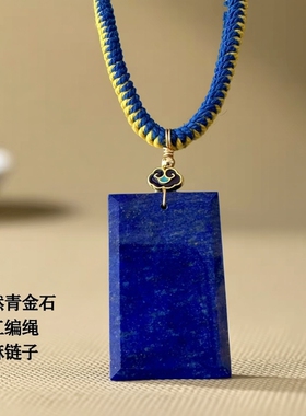 缘绘 藏饰手工编绳 天然阿富汗无染色青金石无事牌