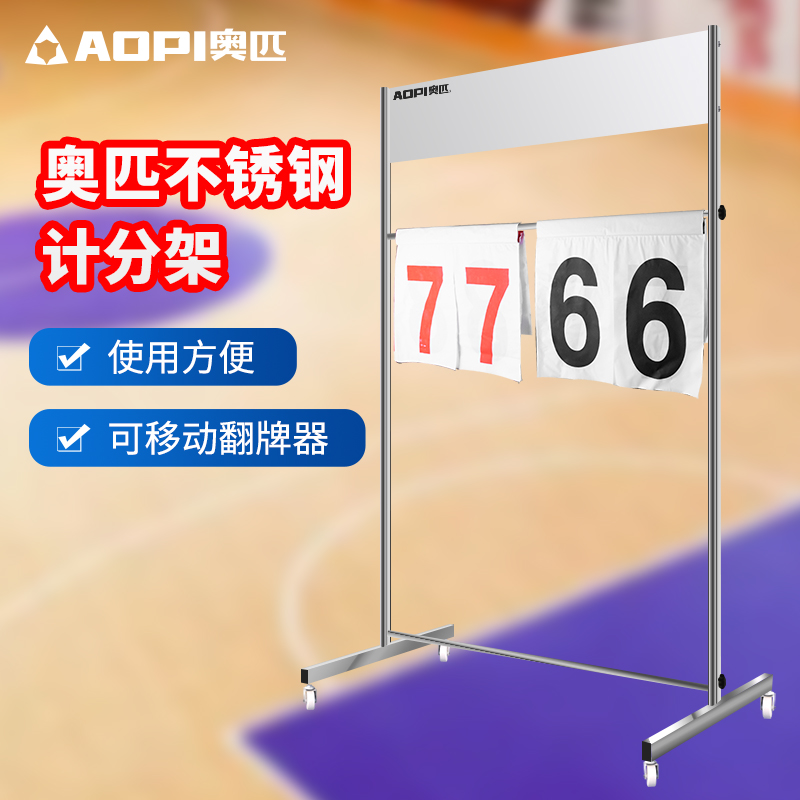 奥匹篮球比赛记分牌计分架足球排球乒乓球比分器落地式翻分计分牌 - 图0