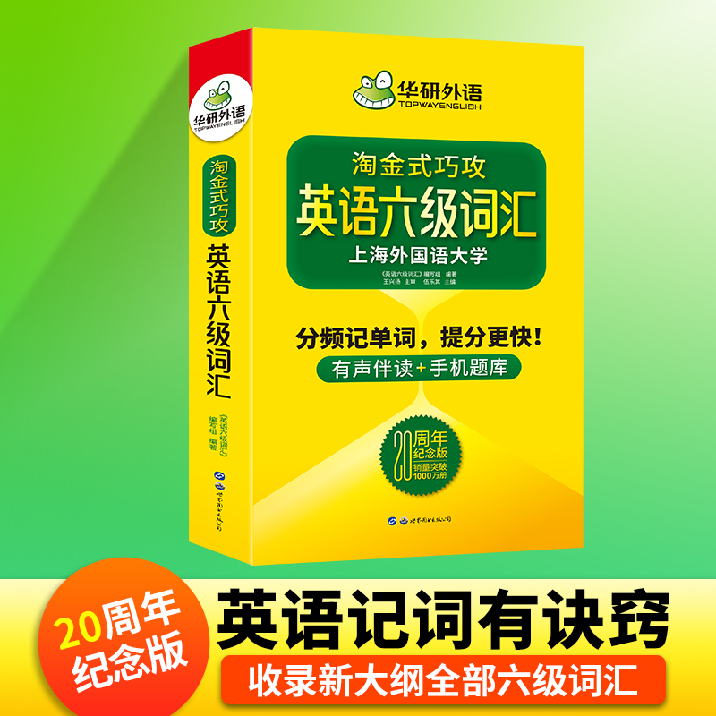 华研外语20周年纪念版淘金式巧攻英语六级词汇分频记单词备考2024年6月大学英语六级高频词汇专项训练书考试真题cet46四六级资料 - 图1