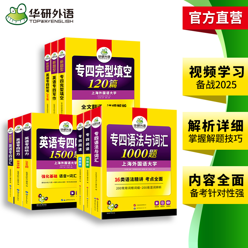 华研外语新题型备考2025专四专项训练全套书英语专业四级语法与词汇1000题单词听力阅读理解完型填空写作文完形tem4真题试卷预测