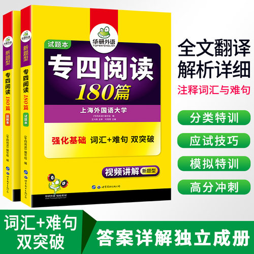 华研外语专四阅读备考2024新题型英语专业四级阅读理解180篇专项训练书tem4历年真题预测试卷语法与词汇单词听力写作文完形全套-图2