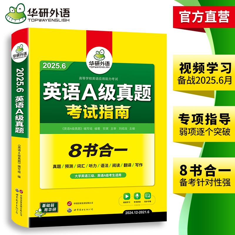华研外语英语a级真题考试试卷备考2025年6月大学英语三级AB级英语3级应用能力考试复习资料教材历年真题预测词汇单词听力阅读书