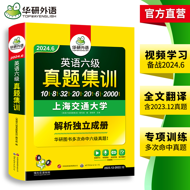 华研外语英语六级真题集训备考2024年6月大学英语六级考试历年真题试卷词汇单词阅读理解听力翻译与写作文专项训练书cet46四六级 - 图2