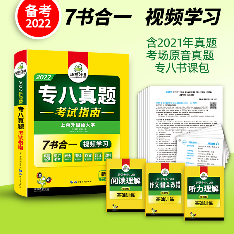 华研外语专八真题备考2022英语专业八级历年真题试卷词汇单词阅读理解听力改错翻译写作范文专项训练书全套资料tem8搭预测模拟语法_书籍_杂志_报纸