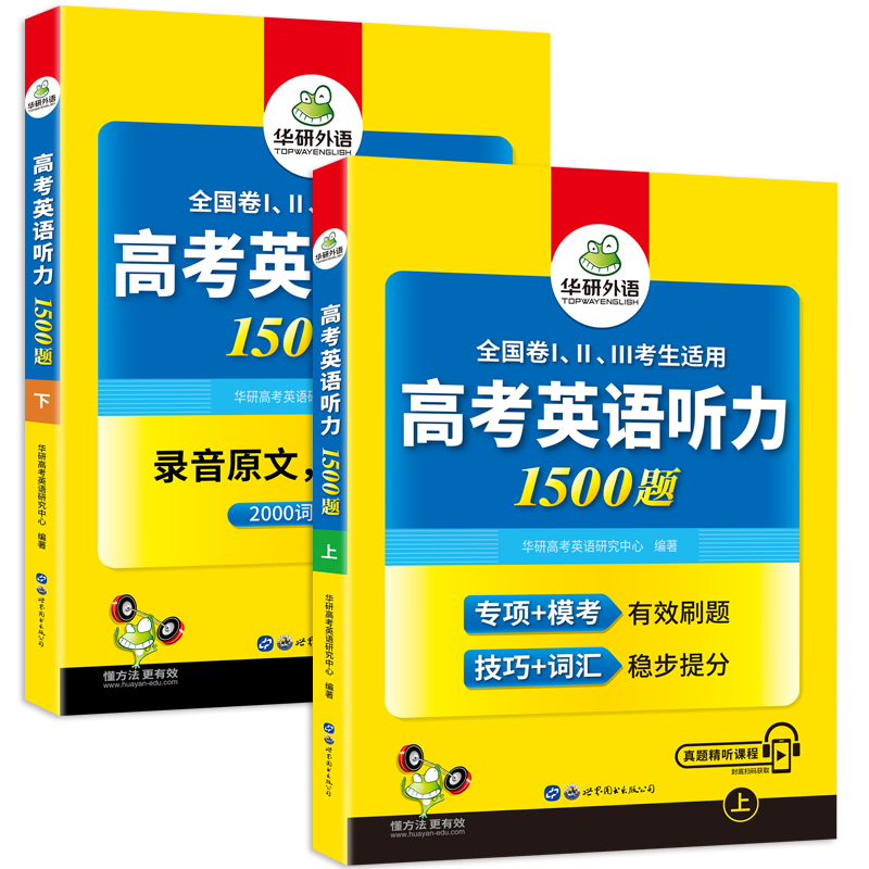 华研外语2023高考英语听力1500题强化专项训练书全国卷高中高一二三英语听力真题模拟试题集搭词汇单词语法阅读理解必刷题教材2022_书籍_杂志_报纸 第2张