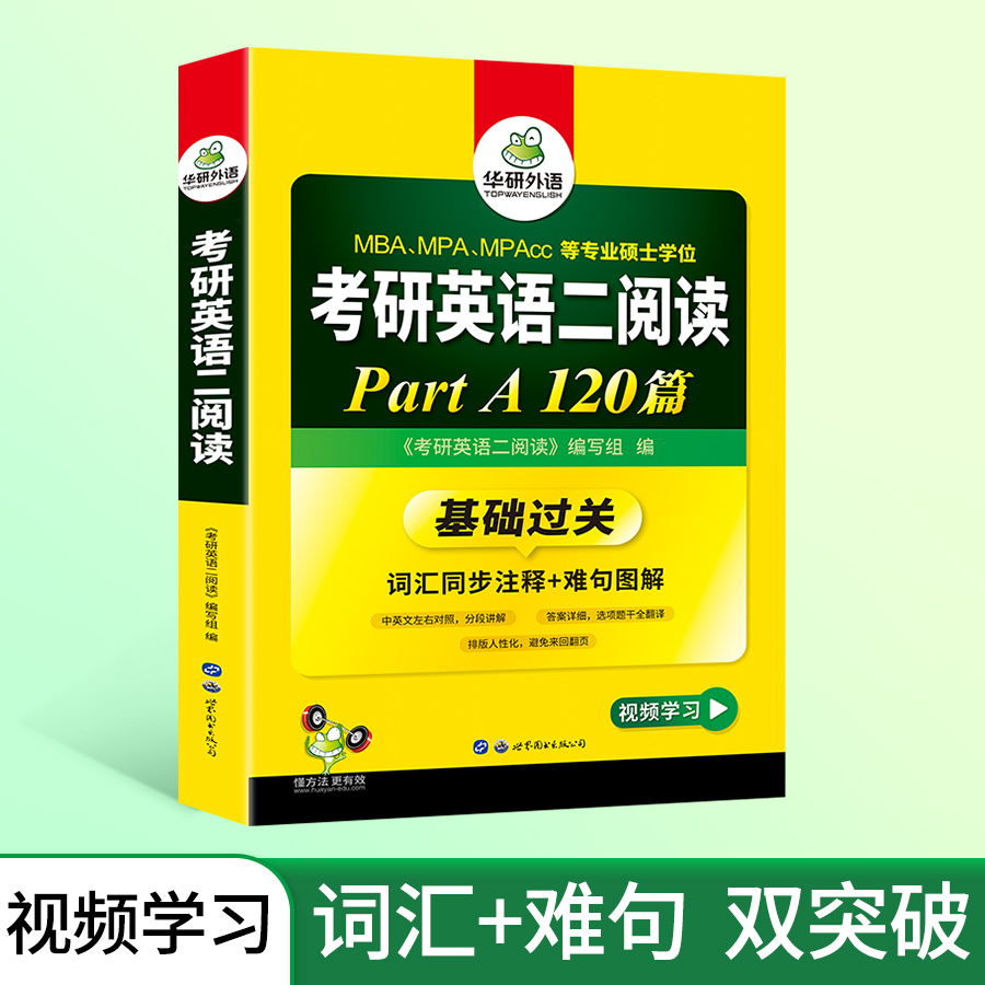 华研外语2025考研英语二阅读理解part A 120篇专项训练书籍词汇注释难句图解搭真题单词翻译写作文完形填空语法与长难句考研英语一-图2