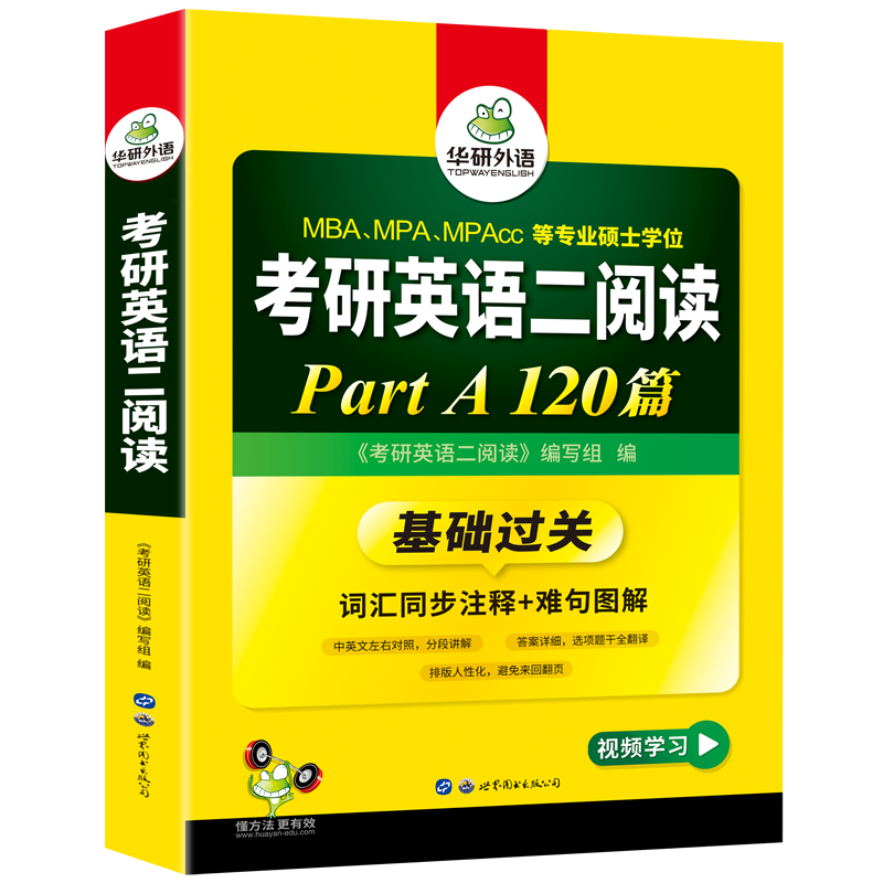 华研外语2025考研英语二阅读理解part A 120篇专项训练书籍词汇注释难句图解搭真题单词翻译写作文完形填空语法与长难句考研英语一-图3