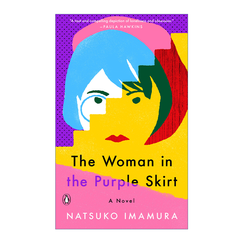 无人知晓的真由子 英文原版 The Woman in the Purple Skirt 紫色裙子的女人 今村夏子 芥川文学得奖作品 精装 英文版 进口英语原