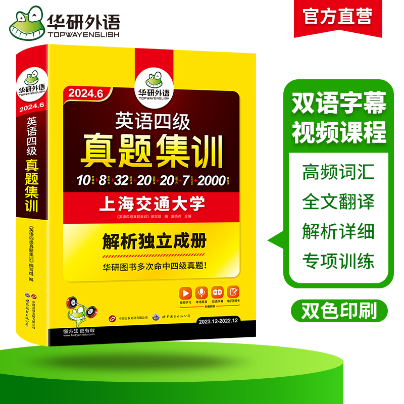 华研外语英语四级真题集训备考2024年6月大学英语四六级考试历年真题试卷词汇单词阅读理解听力翻译与写作文专项训练资料书cet46 - 图1