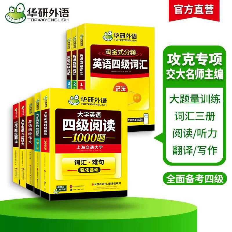 华研外语备考2026年12月大学英语四级词汇单词听力阅读理解翻译与写作范文强化专项训练书复习资料全套cet4四六级历年考试真题试卷