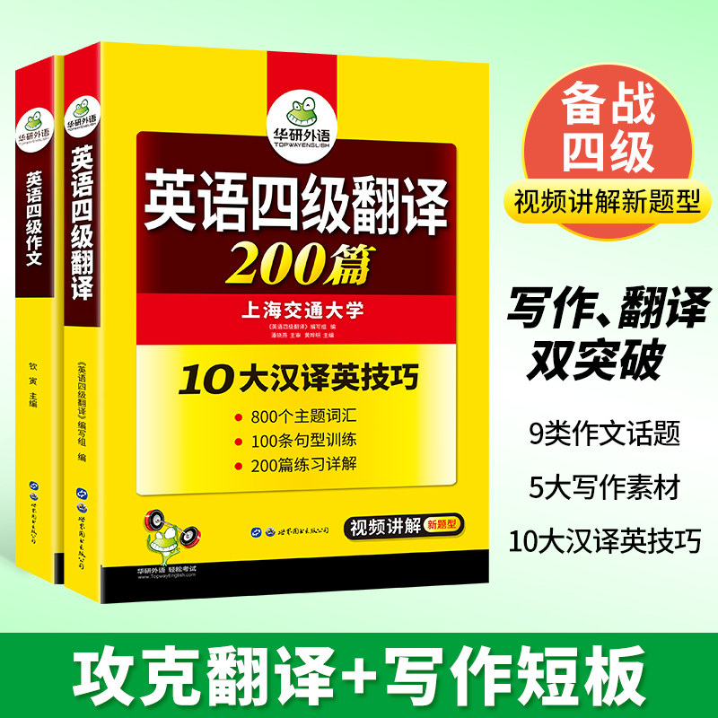 华研外语英语四级作文与翻译强化专项训练书备考2023年12月大学英语四级翻译和写作模板考试真题词汇阅读理解听力cet4四六级资料_虎窝淘