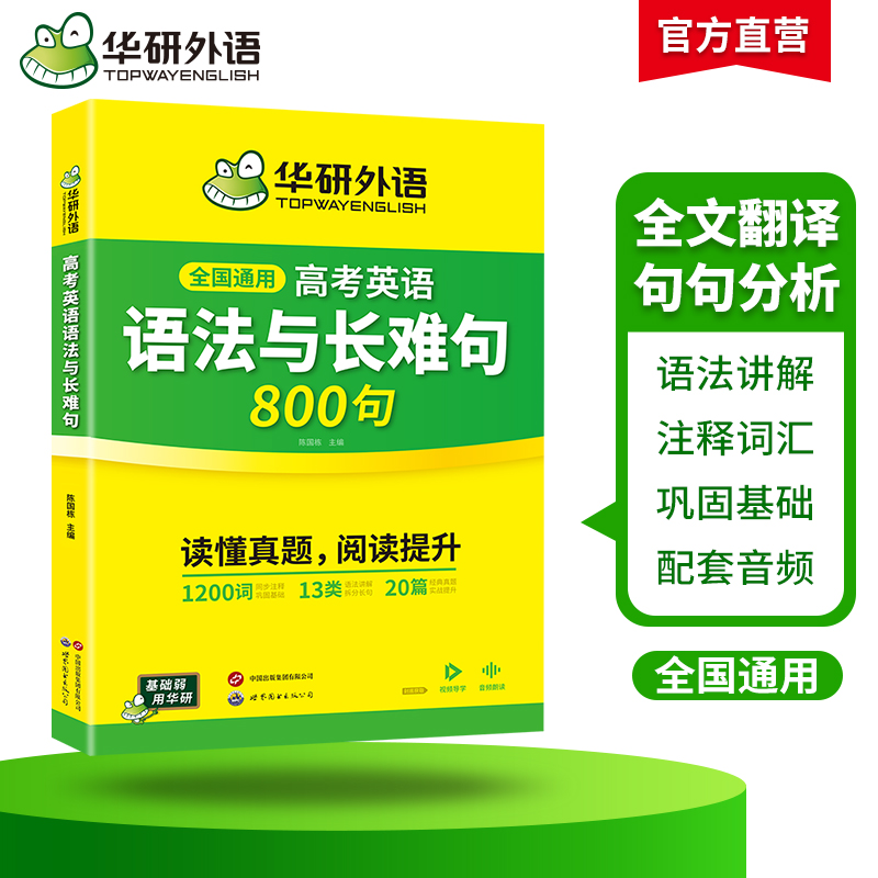 华研外语2025高考英语语法与长难句800句专项训练语法讲解图解难句全文翻译高中高一二三英语真题阅读理解词汇听力完形填空必刷题