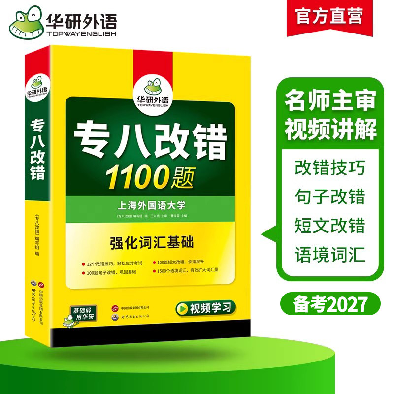 华研外语专八改错备考2025英语专业八级改错1100题专项训练书tem8历年真题试卷词汇单词阅读理解听力翻译写作范文预测模拟全套