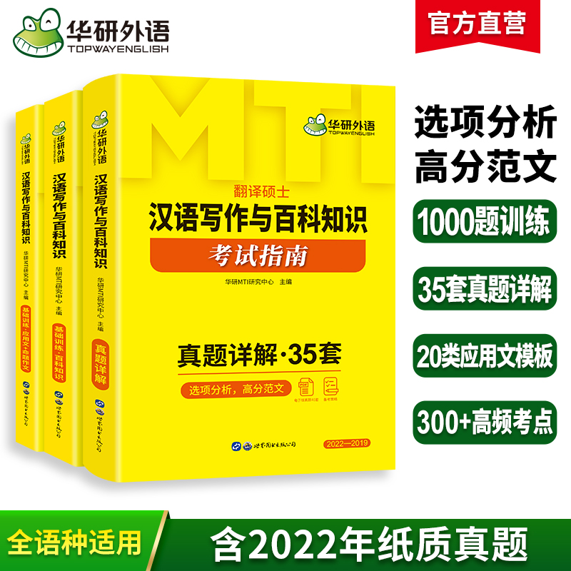 华研外语 备考2025mti翻译硕士英语MTI211翻译硕士英语448汉语写作与百科知识357英语翻译基础真题详解考试指南翻硕考研全套黄皮书 - 图1