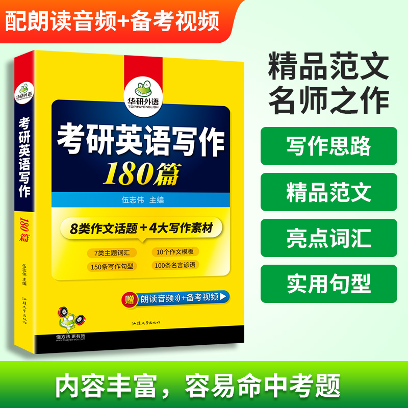 华研外语 2025考研英语写作180篇考研英语一高分作文模板专项训练书复习资料历年真题词汇完形填空阅读理解翻译语法长难句英语二 - 图2