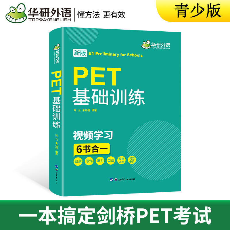 【官网】华研外语 2024青少版PET基础训练 pet核心词汇单词听力阅读写作口语模拟试卷综合教程剑桥英语通用五级官方考试教材教辅书 - 图2