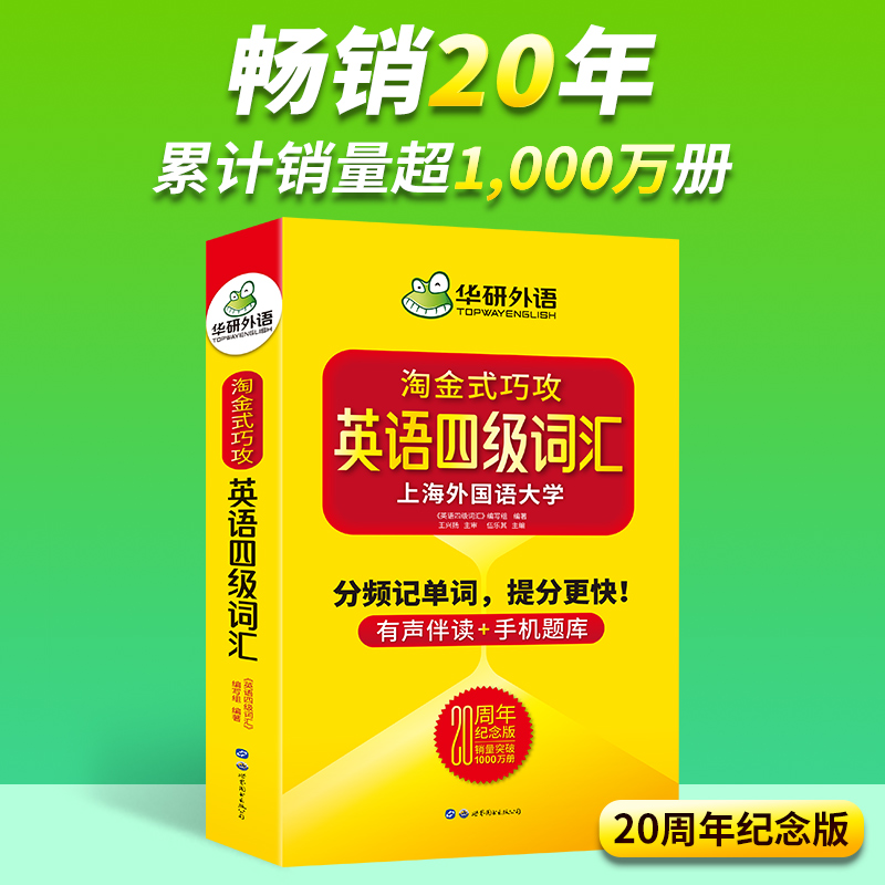 华研外语20周年纪念版淘金式巧攻英语四级词汇乱序便携版口袋书备考2024年6月大学英语四级高频单词本手册专项训练cet4四六级资料 - 图1