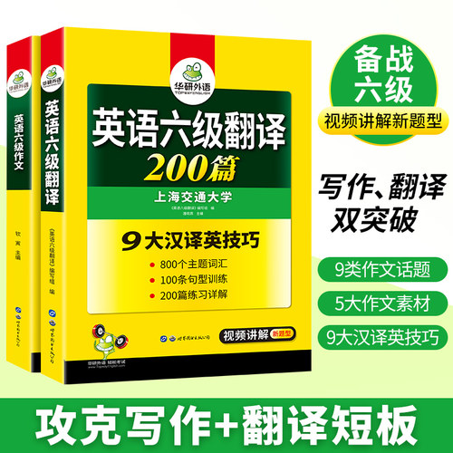 华研外语英语六级翻译与写作强化专项训练书备考2024年6月大学英语六级翻译和作文模板考试真题试卷词汇阅读理解听力cet6四六级-图2