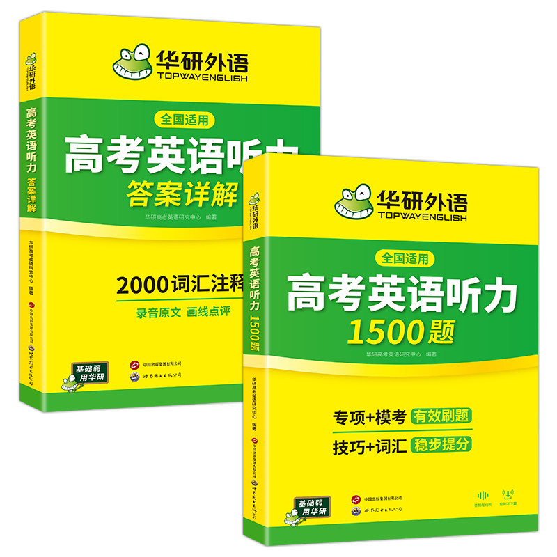 华研外语高考英语听力1500题强化专项训练书2027全国卷高中高三英语听力真题模拟试题集词汇单词语法填空阅读理解必刷题教材