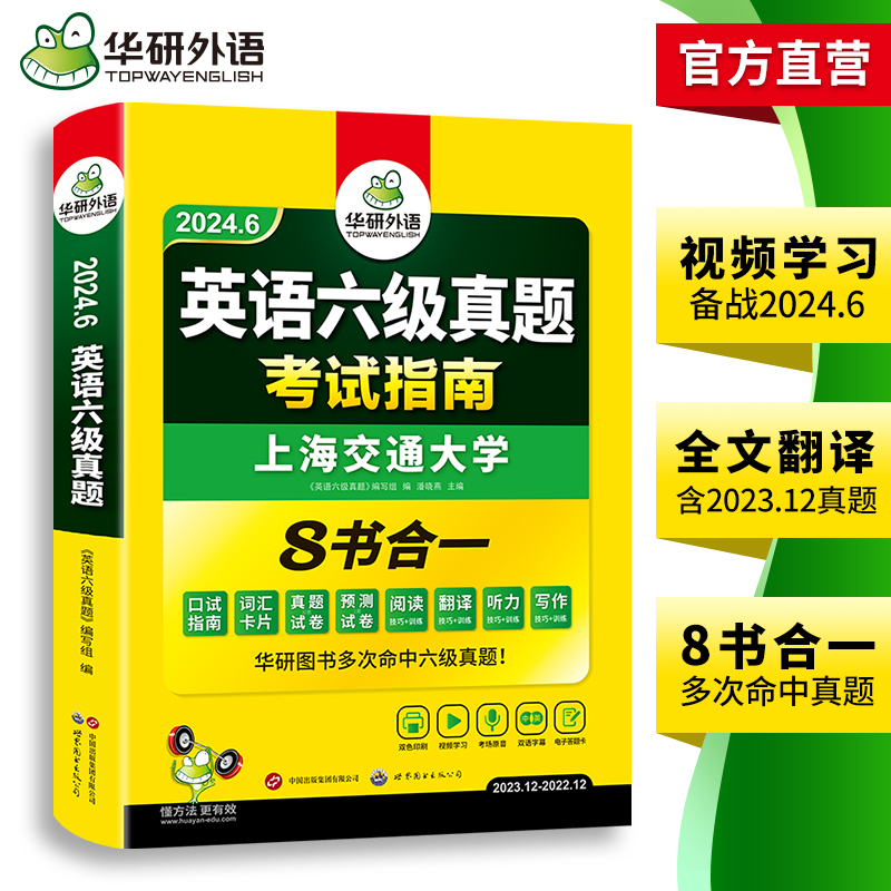 官网华研外语英语六级真题试卷备考2020年12月历年考试大学cet6级词汇单词阅读理解听力翻译写作专项训练全套资料书四六级卷子2021