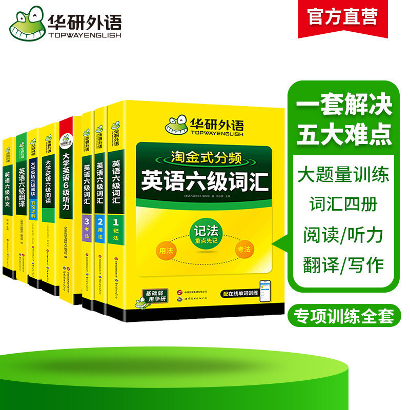 华研外语备考2026年12月大学英语六级词汇听力阅读理解翻译与写作范文强化专项训练书高频核心词汇单词书cet6全套学习资料可搭真题