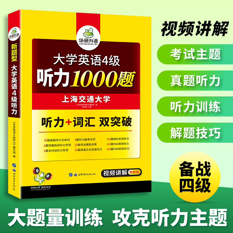 华研外语英语四级听力专项训练备考2024年6月大学英语四六级听力1000题强化词汇单词考试真题试卷阅读理解翻译与写作文cet46资料书