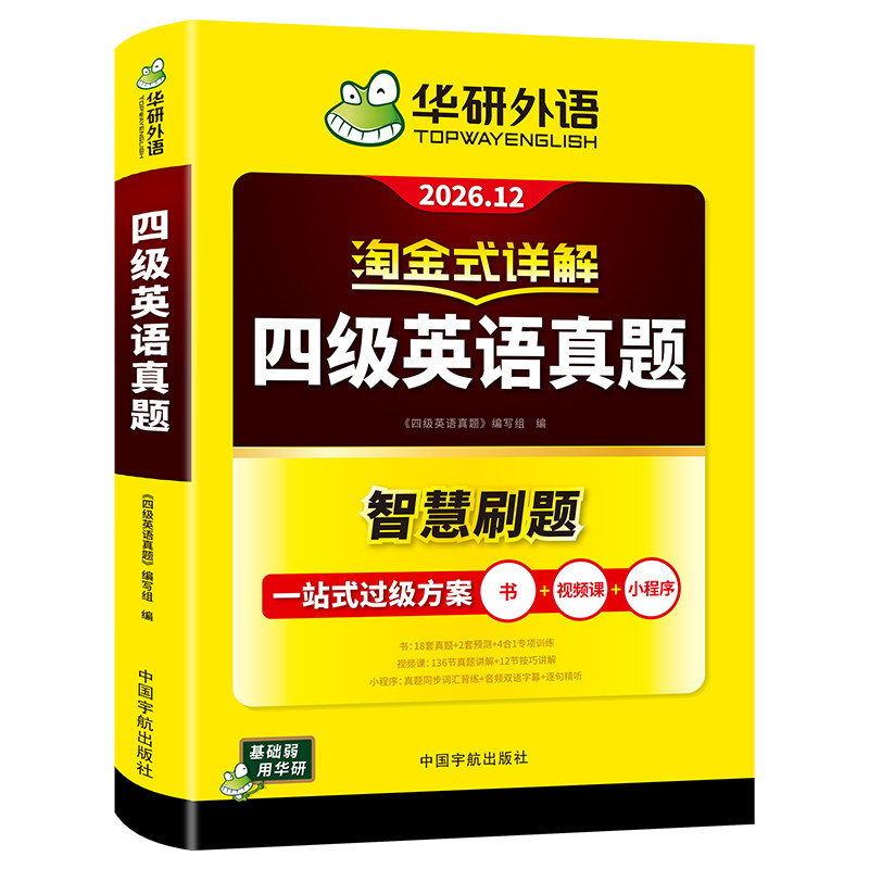 华研外语淘金式详解四级英语真题备考2026年大学英语四六级考试历年真题试卷词汇单词默写本阅读听力翻译写作文专项训练资料书 式研实拍商品图