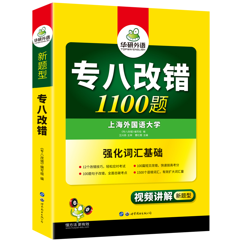 華研外語專八改錯備考2024英語專業八級改錯1100題專項訓練書tem8歷年真題試卷詞匯單詞閱讀理解聽力翻譯寫作范文預測模擬全套2023_華研圖書專營店_書籍/雜志/報紙