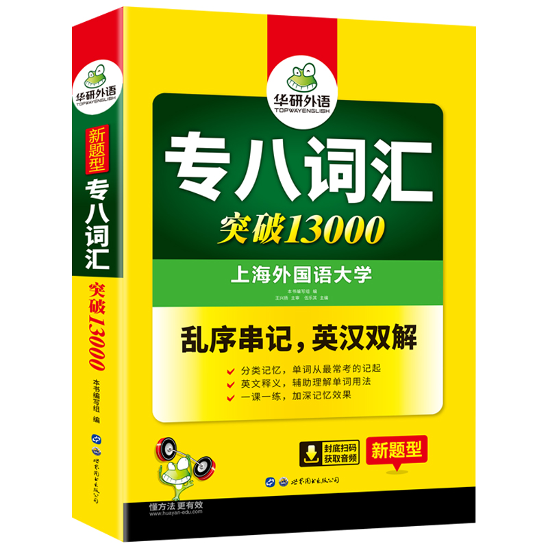 华研外语 专八词汇书乱序版备考2025英语专业八级词汇突破13000专项训练单词书tem8真题试卷阅读理解听力翻译改错写作范文全套 - 图3