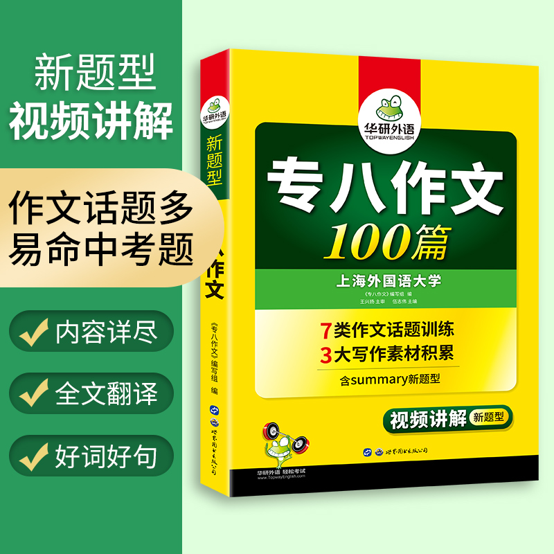 华研外语专八写作新题型100篇