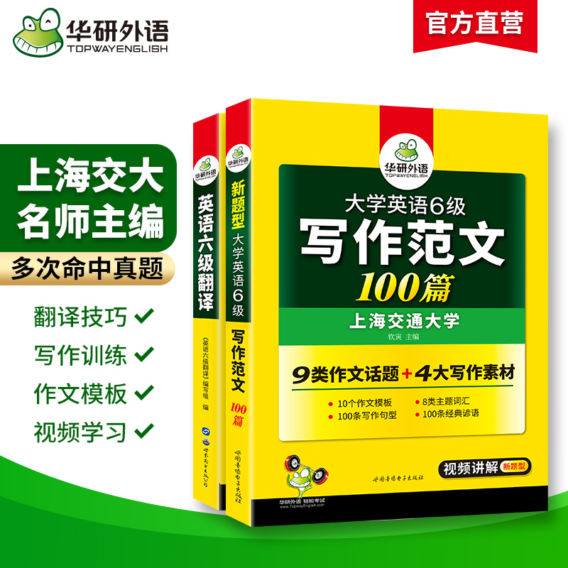 华研外语英语六级翻译与写作强化专项训练书备考2024年6月大学英语六级翻译和作文模板考试真题试卷词汇阅读理解听力cet6四六级-图0