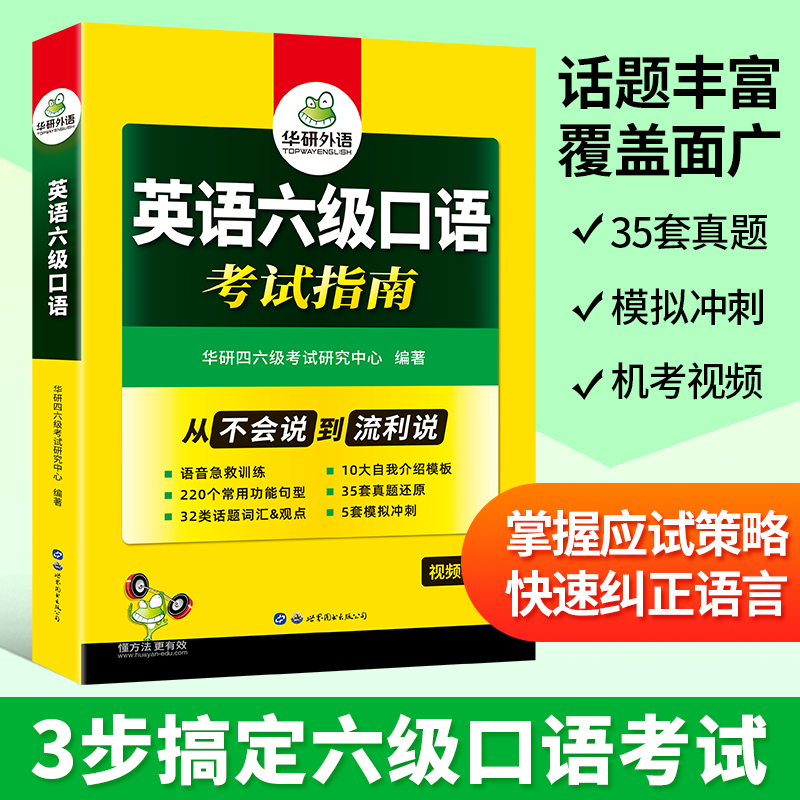 华研外语备考2024年6月英语六级口语考试指南历年真题还原模拟试卷词汇句型模板模考专项训练书搭阅读理解翻译写作cet6四六级资料 - 图2