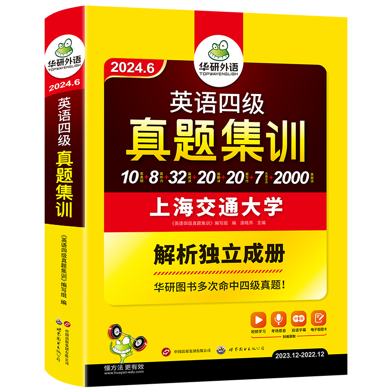 华研外语英语四级真题集训备考2024年6月大学英语四六级考试历年真题试卷词汇单词阅读理解听力翻译与写作文专项训练资料书cet46 - 图3