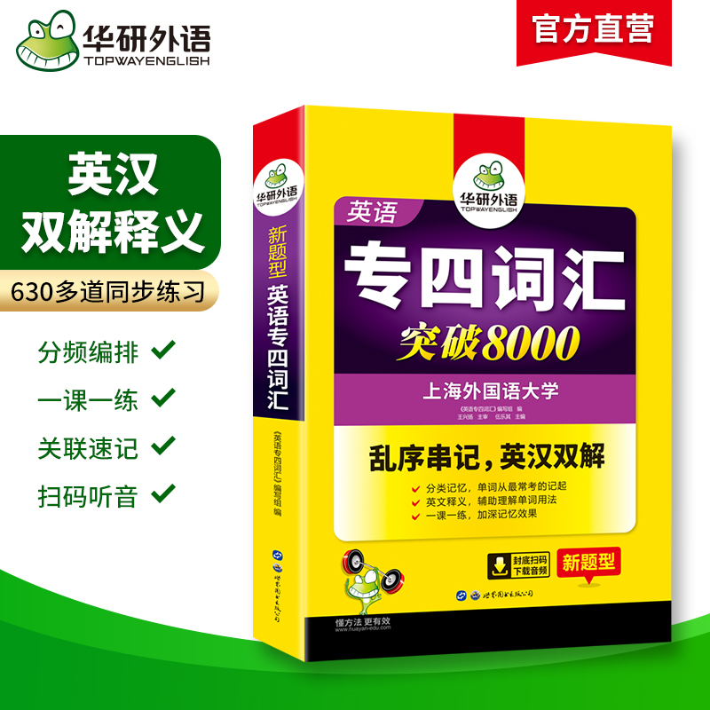 華研外語專業四級英語詞匯備考2024新題型專四詞匯亂序版突破8000專項訓練書核心高頻單詞便攜版tem4真題語法閱讀聽力寫作全套_華研圖書專營店_書籍/雜志/報紙